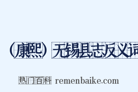 （康熙）无锡县志反义词是什么意思的图片